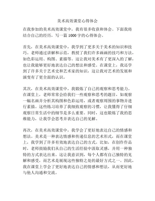 美术高效课堂心得体会