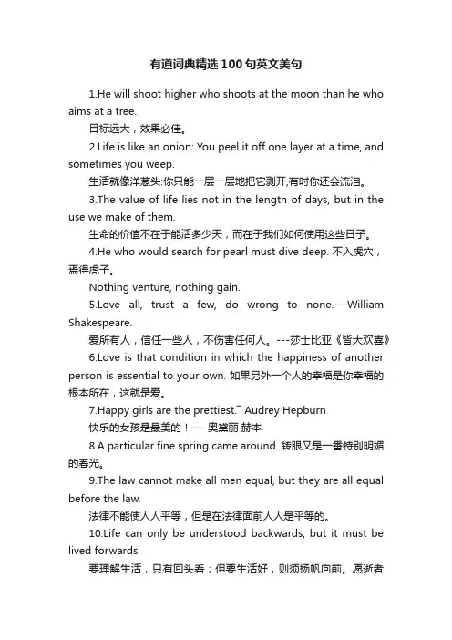 有道词典精选100句英文美句