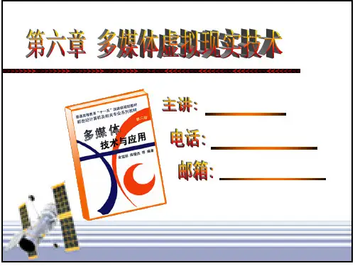多媒体虚拟现实技术概述(PPT 39页)