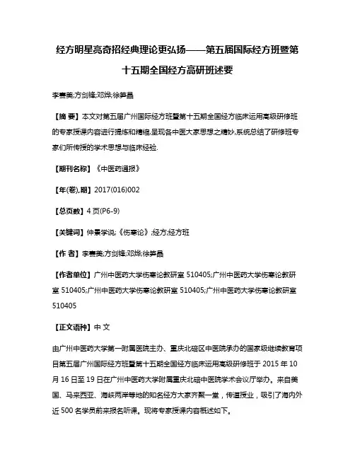 经方明星亮奇招经典理论更弘扬——第五届国际经方班暨第十五期全国经方高研班述要