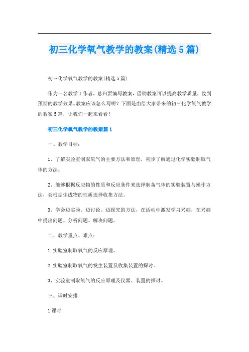 初三化学氧气教学的教案(精选5篇)