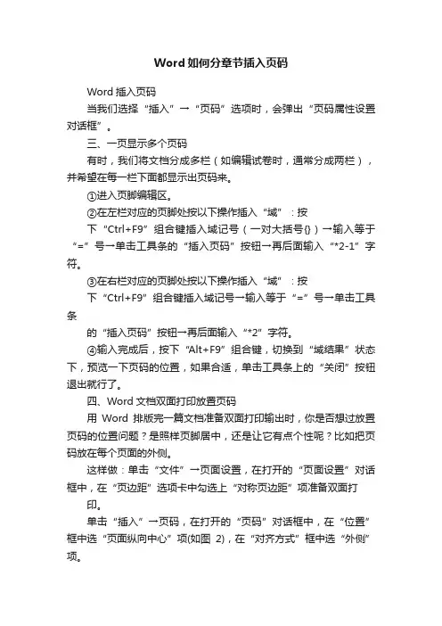 Word如何分章节插入页码