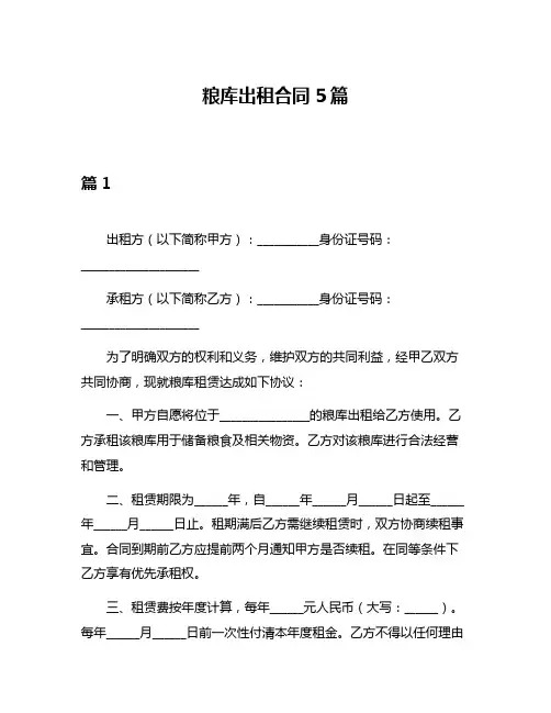 粮库出租合同5篇