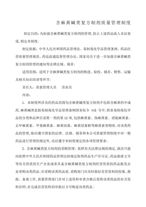 含麻黄碱复方制剂管理规定
