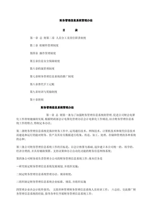 财务信息系统管理办法