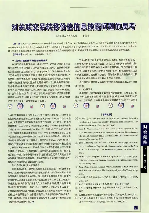 对关联交易转移价格信息披露问题的思考
