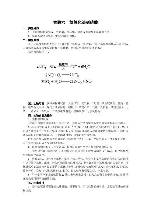 实验六  氨氧化法制硝酸