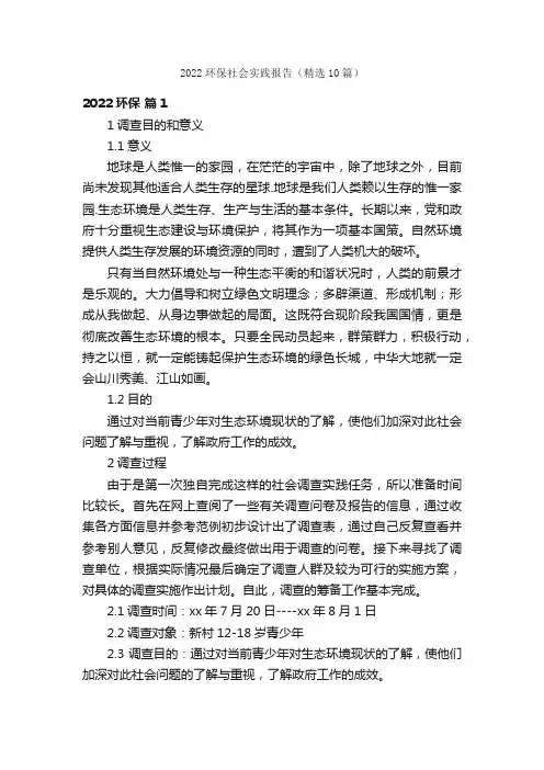 2022环保社会实践报告（精选10篇）