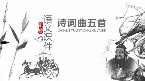诗词曲五首古诗词语文PPT课件