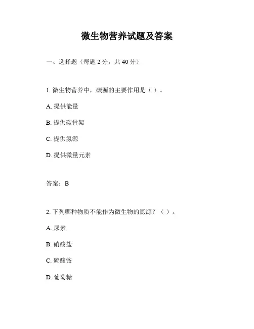 微生物营养试题及答案