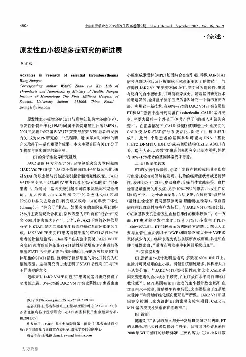 原发性血小板增多症研究的新进展