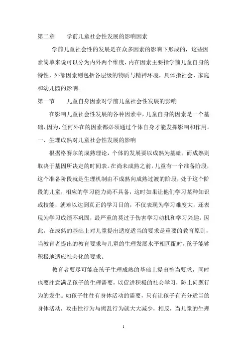 学前儿童社会性发展的影响因素