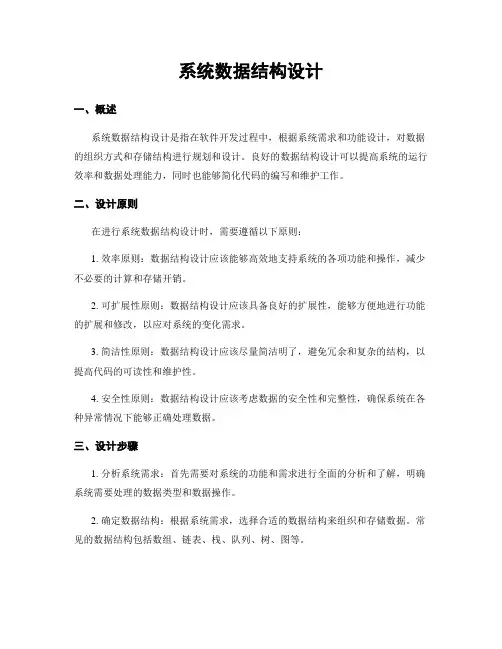 系统数据结构设计