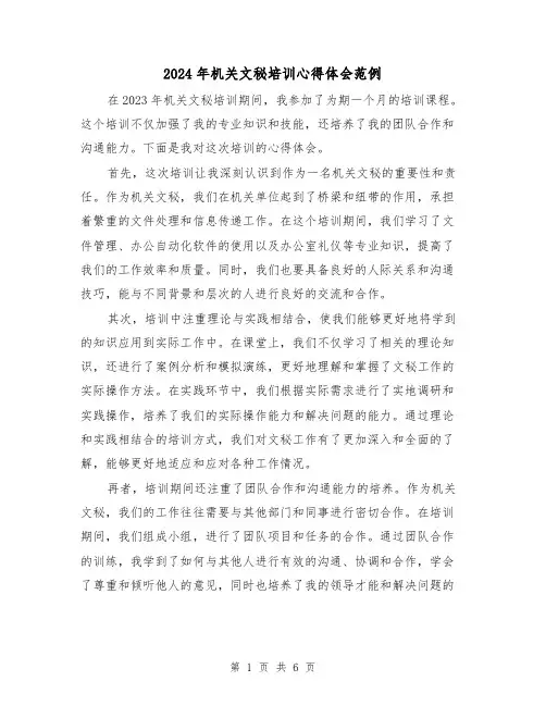 2024年机关文秘培训心得体会范例(三篇)
