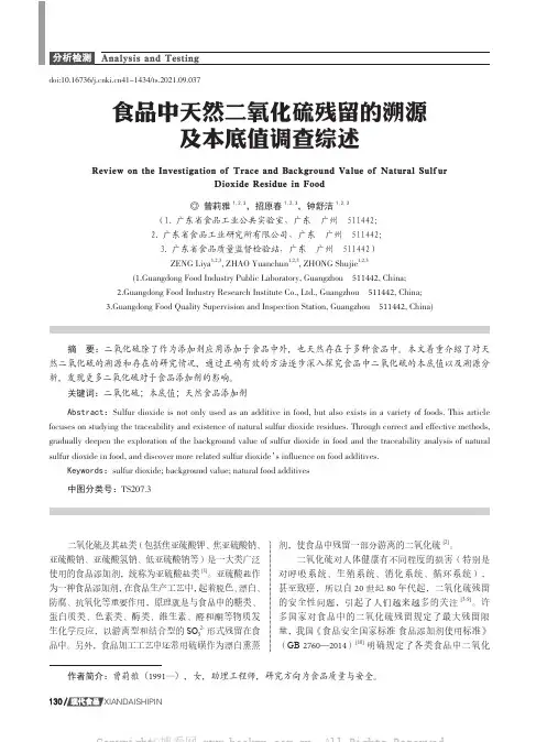 食品中天然二氧化硫残留的溯源及本底值调查综述