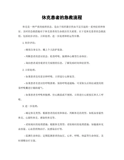 休克患者的急救流程