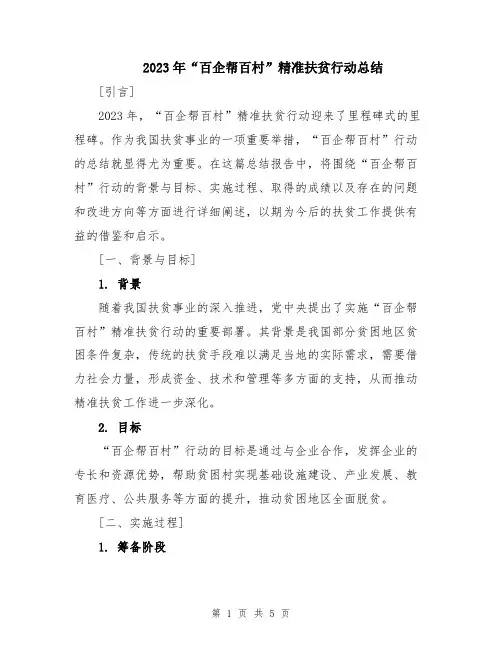 2023年“百企帮百村”精准扶贫行动总结