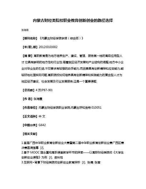 内蒙古财经类院校职业教育创新创业的路径选择