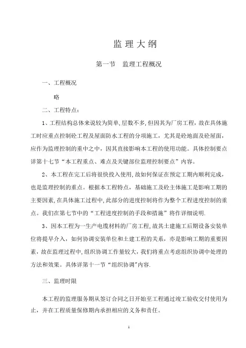 工业厂房监理大纲【范本模板】
