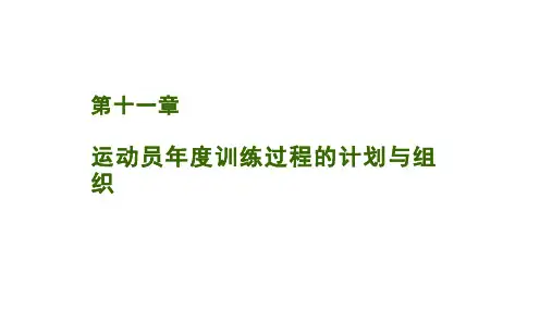 运动训练学(第十一章)