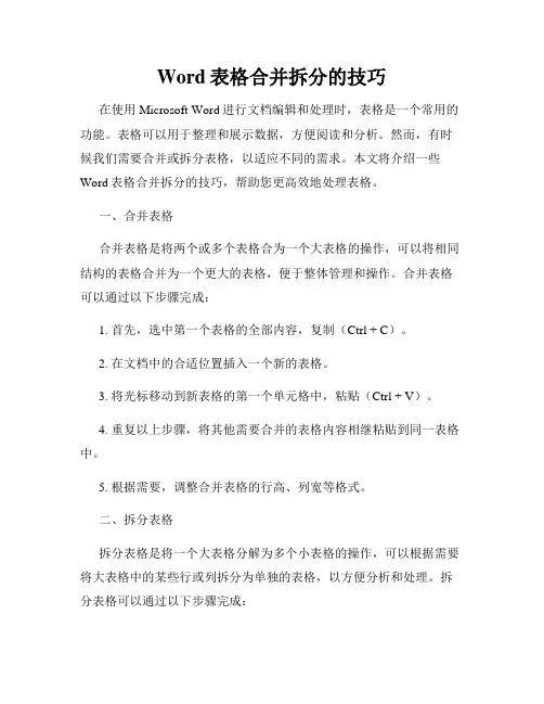 Word表格合并拆分的技巧