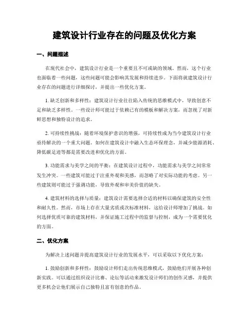 建筑设计行业存在的问题及优化方案