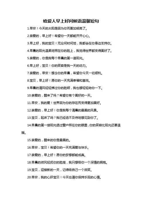 给爱人早上好问候语温馨短句