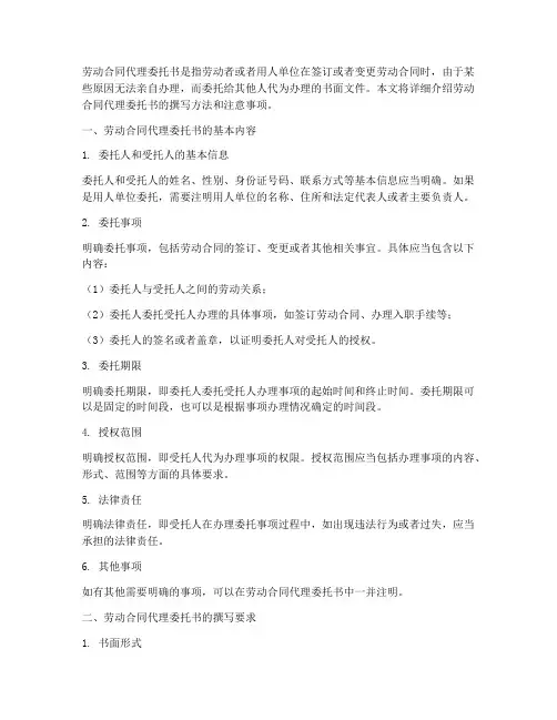 劳动合同代理委托书怎么写