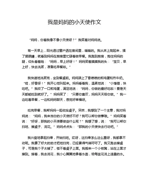 我是妈妈的小天使作文