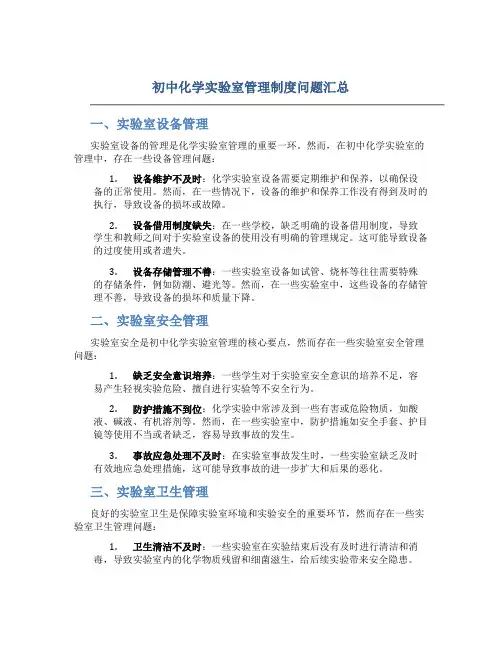 初中化学实验室管理制度问题汇总