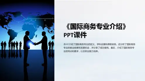 《国际商务专业介绍》课件