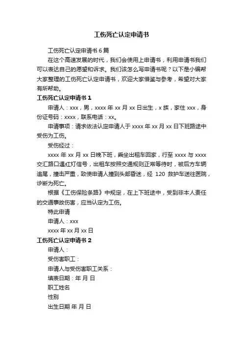 工伤死亡认定申请书