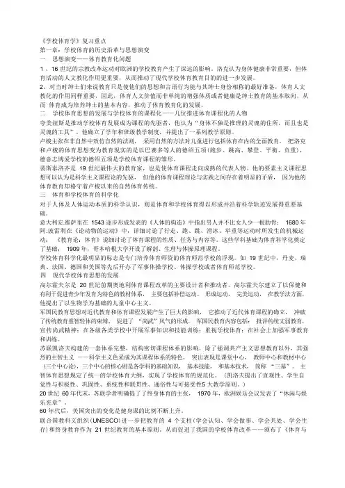 学校体育学(复习重点)