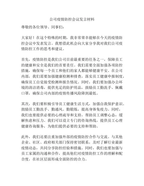 公司疫情防控会议发言材料