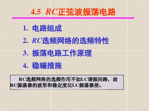 《高频电子技术(第2版)》电子教案 课程思政PPT 4.5 RC振荡