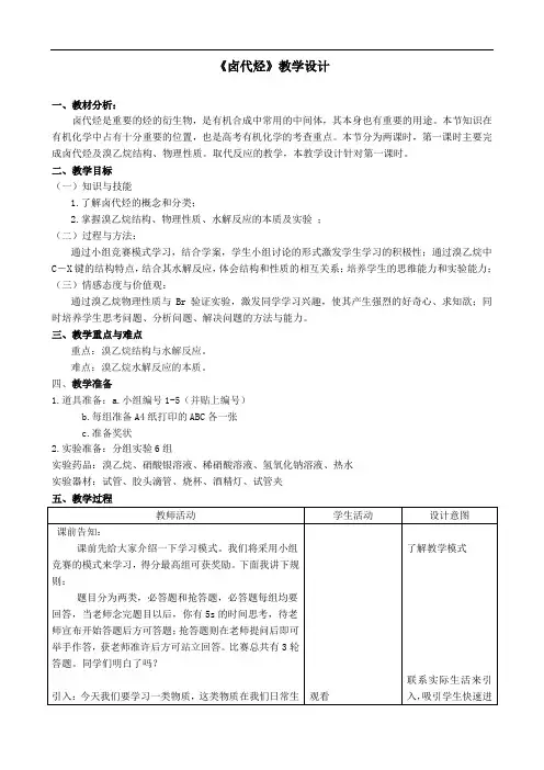 《卤代烃》优质课比赛教案(教学设计6)