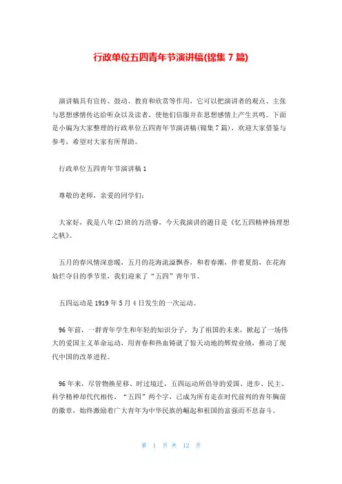 行政单位五四青年节演讲稿(锦集7篇)