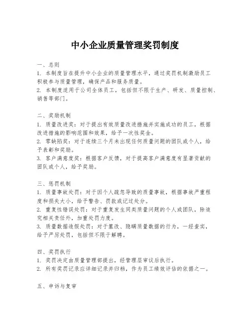 中小企业质量管理奖罚制度