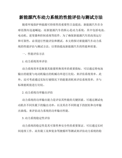 新能源汽车动力系统的性能评估与测试方法