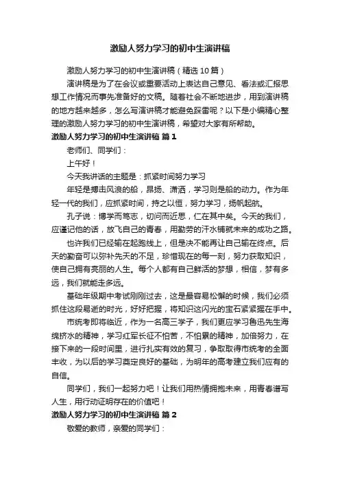 激励人努力学习的初中生演讲稿