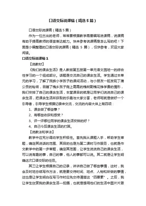 口语交际说课稿（精选5篇）