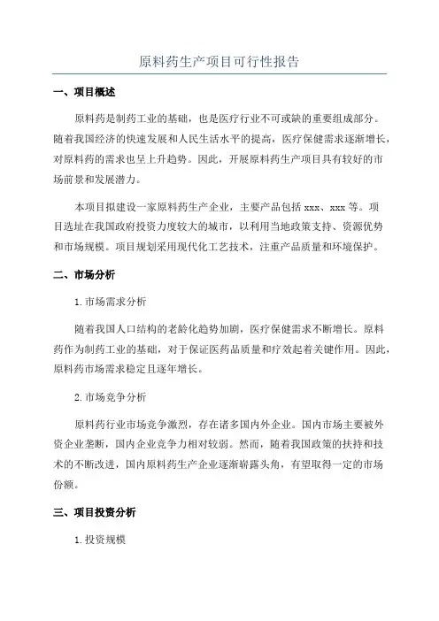 原料药生产项目可行性报告