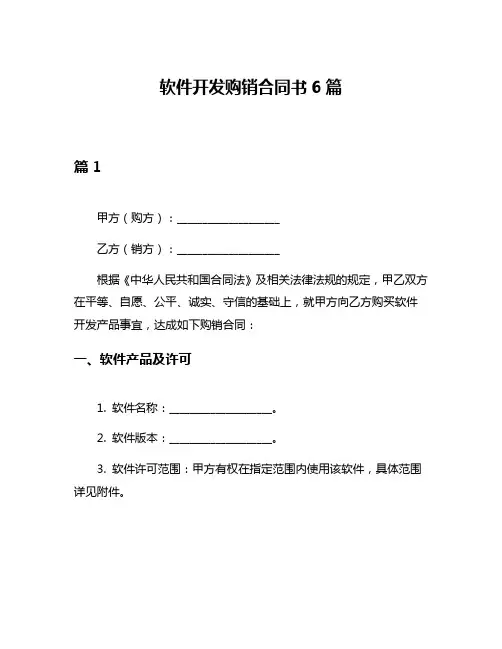 软件开发购销合同书6篇