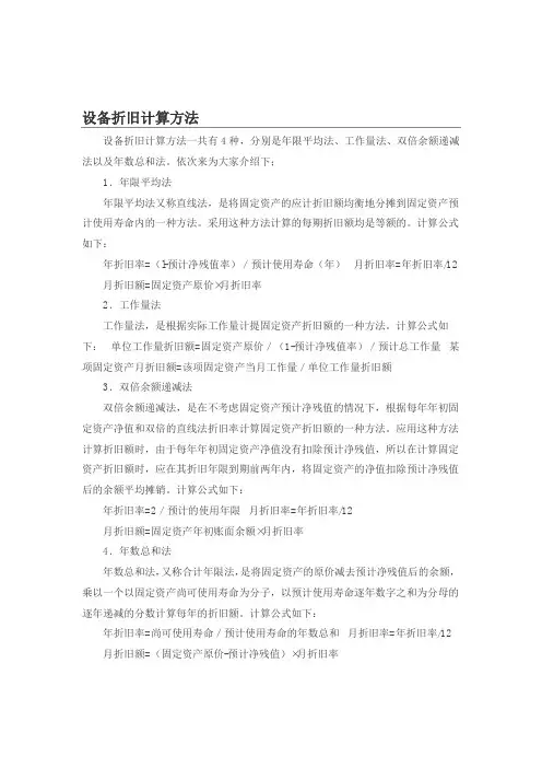 设备折旧计算方法