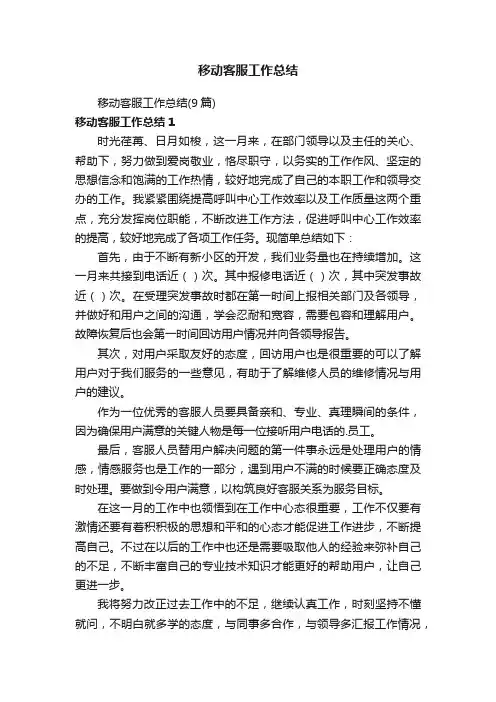 移动客服工作总结（9篇）
