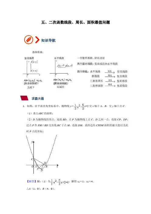 专题05 二次函数线段、周长、面积的最大值(解析版)
