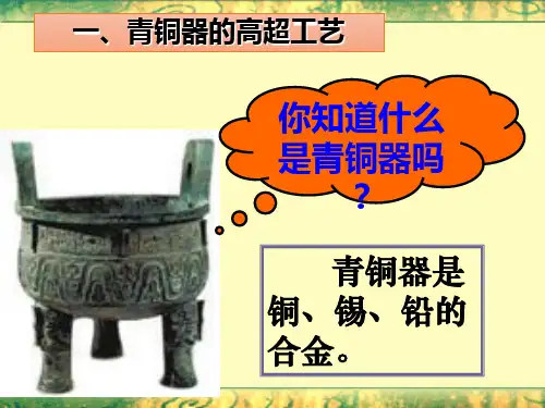 初中历史人教七年级上册第二单元夏商周时期早期国家与社会变革-青铜器与甲骨文