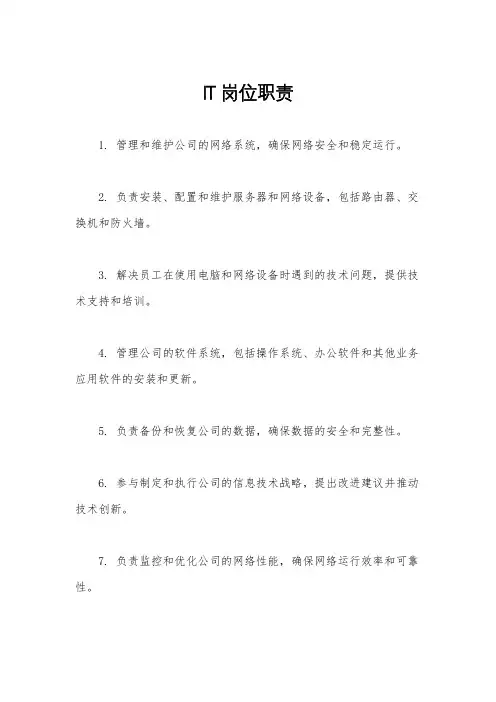 IT岗位职责