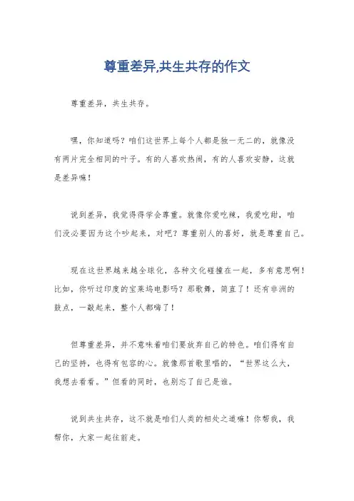 尊重差异,共生共存的作文