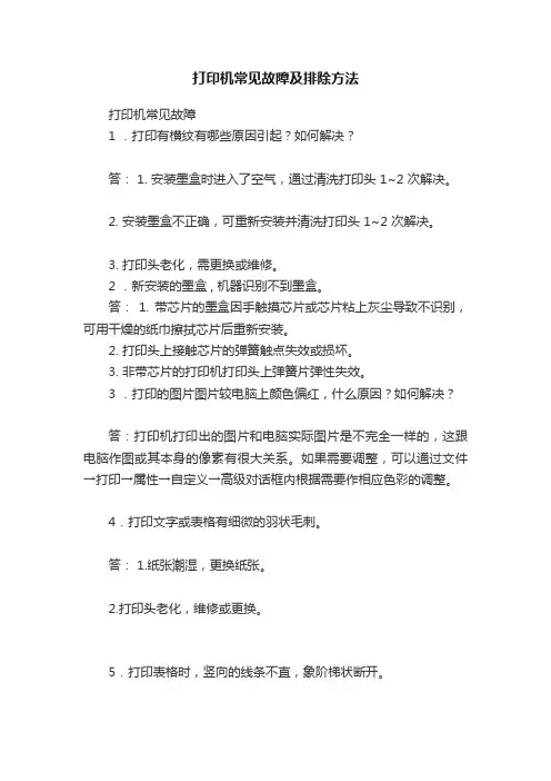 打印机常见故障及排除方法